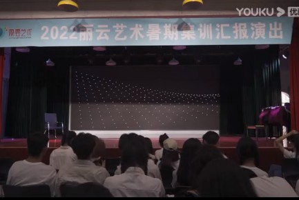 丽云艺术2022暑期集训汇报演出——开场舞+《丽云制躁》